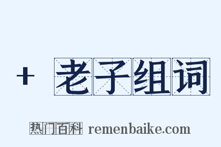 +老子组词是什么意思的图片